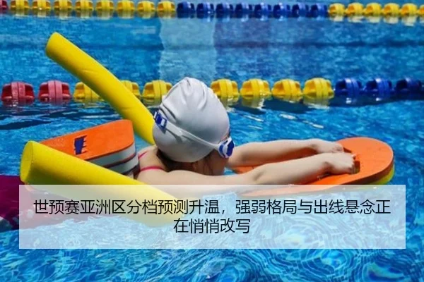 世预赛亚洲区分档预测升温，强弱格局与出线悬念正在悄悄改写